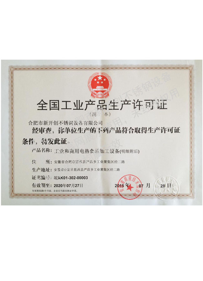 全國工業產品生產許可證（工業和商用電熱食品加工設備）